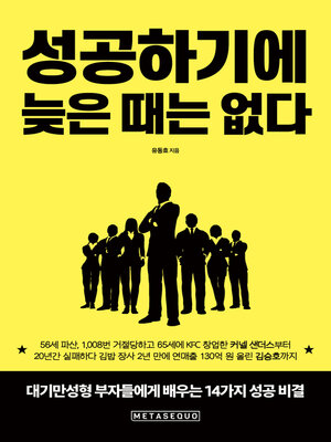 cover image of 성공하기에 늦은 때는 없다